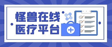 简约蓝色医疗平台公众号封面首图