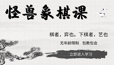 象棋课程封面