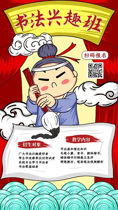 漫画风书法培训班招生宣传手机海报