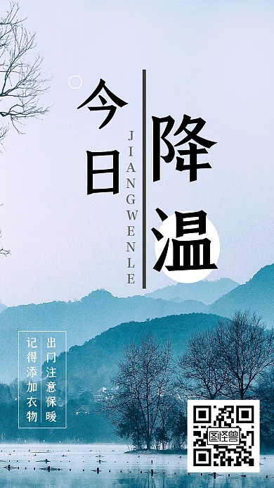 风景简约降温天气变冷手机海报