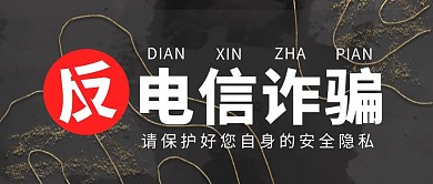反电信诈骗灰色质感公众号封面