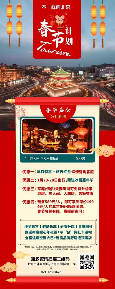 红色喜庆春节北京旅游海报长图