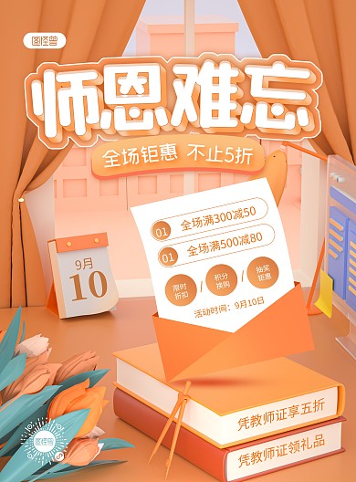 原创C4D教师节促销宣传PSD竖版海报