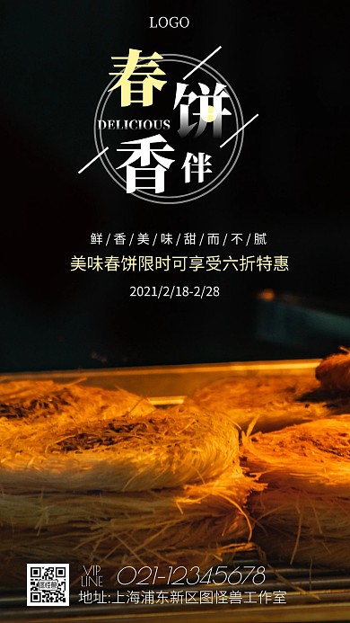 美味春饼浅色简约手机海报