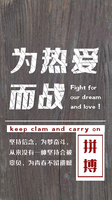 红色励志奋斗简约为梦想而战手机海报