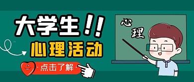 大学生心理活动微信封面浅色公众号首图