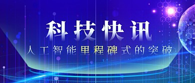 简约蓝色科技风人工智能公众号封面里程碑	
