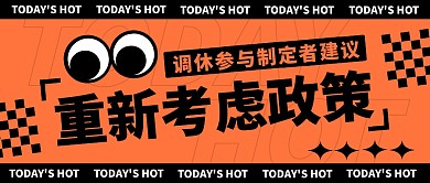 调休制定者建议重新考虑政策公众号封面首图