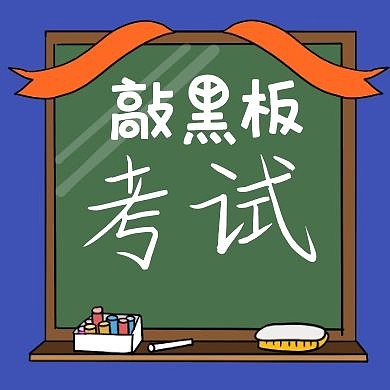 公众号封面次图敲黑板