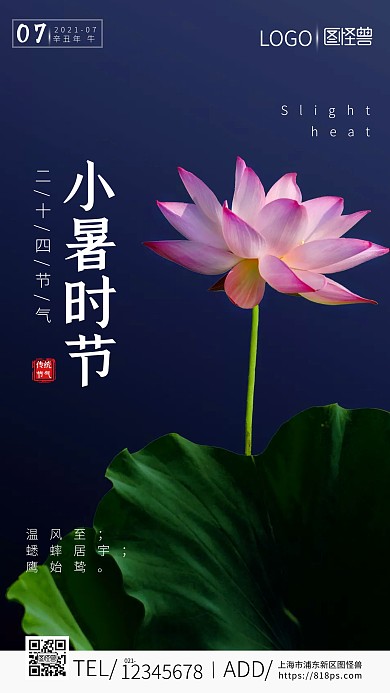 小暑宣传摄影图手机海报