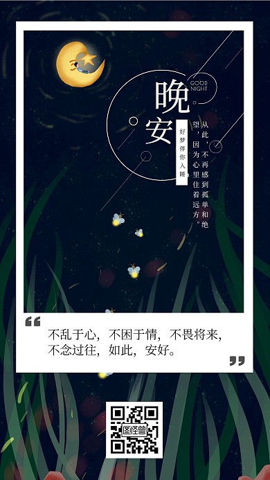 晚安萤火虫手绘风格日签