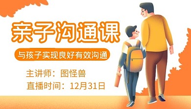 亲子沟通课成黄色插画扁平课程封面