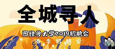 大学招聘会春季招聘会校园招聘公众号封面