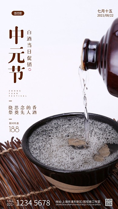 中元节白酒促销褐色摄影图海报