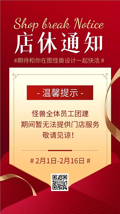 企业团建店休通知海报