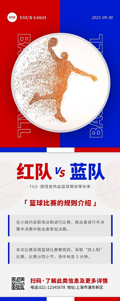 简约风红色蓝色篮球比赛营销长图