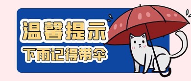 降雨温馨提示简约蓝色公众号封面首图
