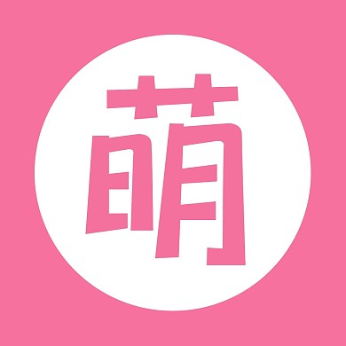 “萌”字简约红色红包头像