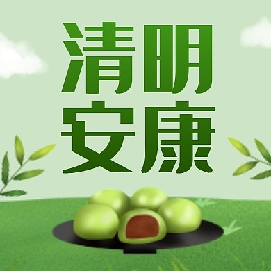 清明安康绿色清新公众号封面次图