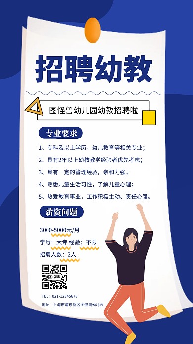 简约招聘幼教模板手机海报
