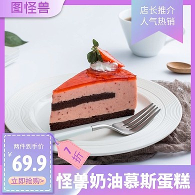 蛋糕商品食物紫色简约时尚主图直通车