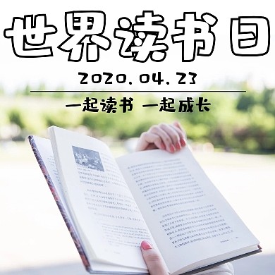 世界读书日简约阅读书籍公众号次图