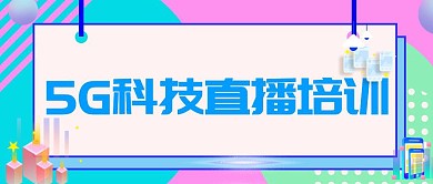 科技互谅网5G培训蓝色公众号封面