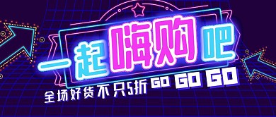 霓虹灯风格促销活动公众号首图封面
