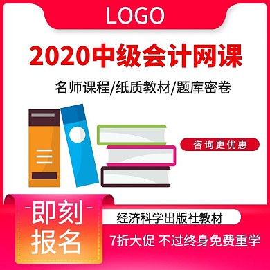 中级会计网课即刻报名红色淘宝主图直通车