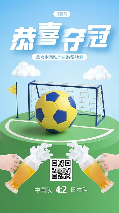 蓝色简约风世界杯中国队夺冠喜报3D海报