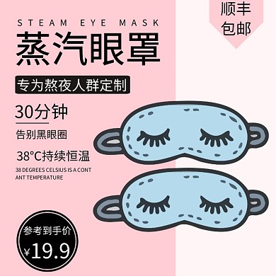 简约粉色蒸汽眼罩直通车主图