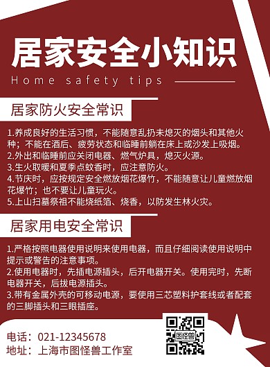 简约大气居家用火用电常识宣传海报