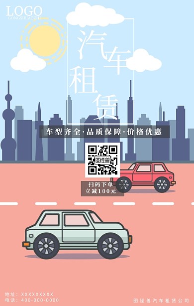 汽车租赁海报