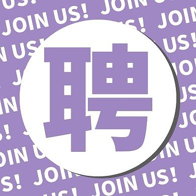 大字醒目招聘公众号封面次图