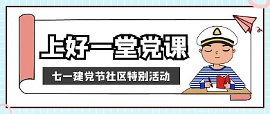 七一建党节社区活动简约风公众号封面
