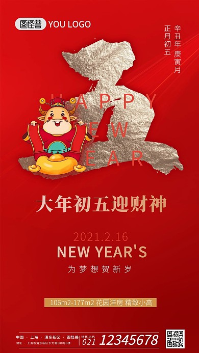 正月习俗红色喜庆初五地产宣传手机海报