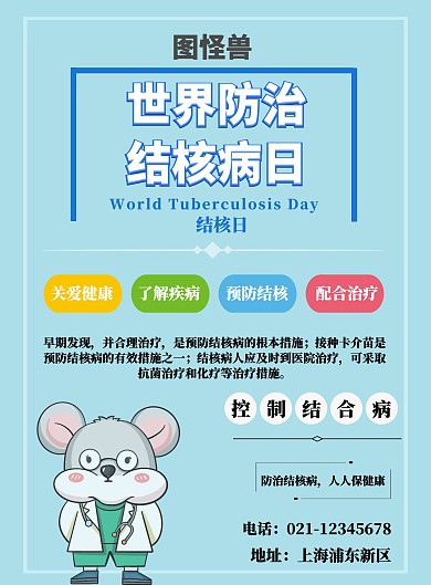 防护结核病日宣传海报