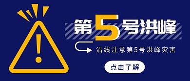 洪汛警号信息简约红包首图设计
