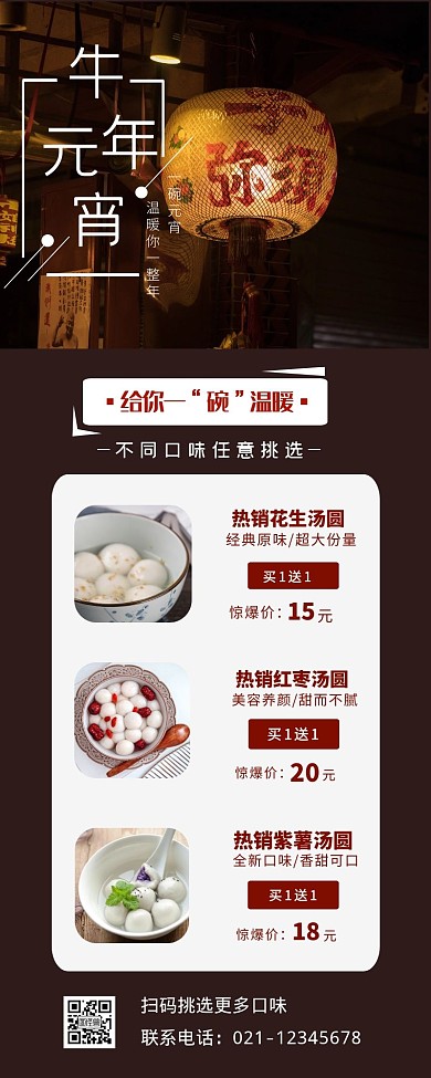 牛年元宵节汤圆促销简约大气营销长图