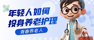 看青年人如何投身养老护理公众号封面首图