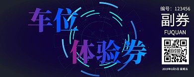 车位体验券蓝色简洁体验券入场入场券