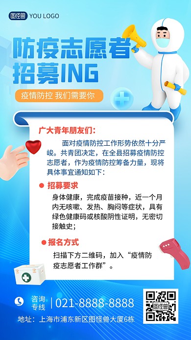 疫情防控防疫志愿者招募蓝色立体手机海报