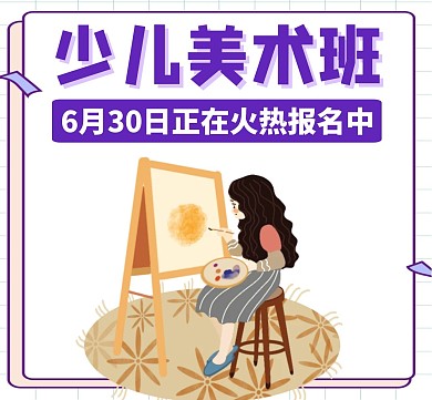 少儿美术紫色简约卡通转发朋友圈