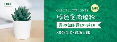 88会员节绿色多肉植物促销电商全屏海报