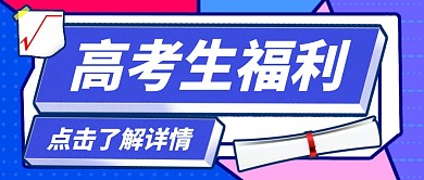 高考生福利蓝色公众号首图