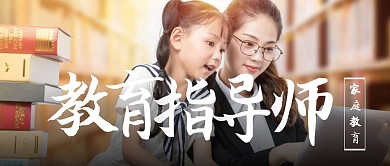 家庭教育指导师简约公众号封面