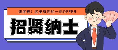 招聘通用公众号封面首图
