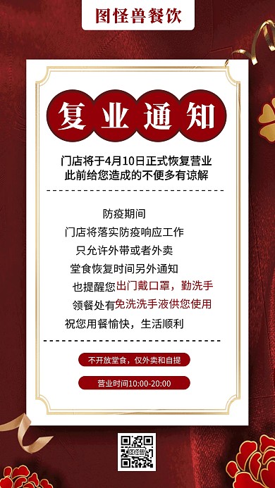 质感餐饮美食门店复工回复营业通知手机海报