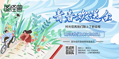 青春欢送会宣传海报