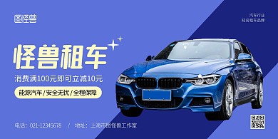 汽车租赁横版蓝色简约宣传海报